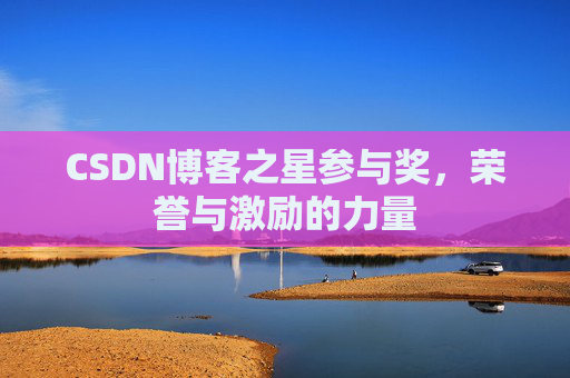 CSDN博客之星参与奖，荣誉与激励的力量